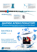 Акция на VDW.ROTATE и Raypex6